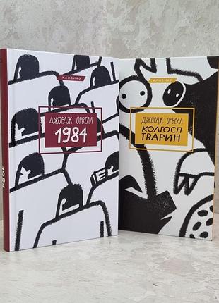 Набор книг "1984. скотный двор" джордж оруэлл