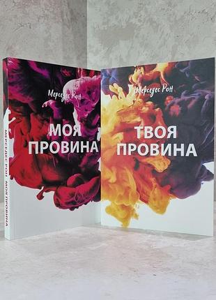 Набір книг "моя провина. твоя провина" мерседес рон