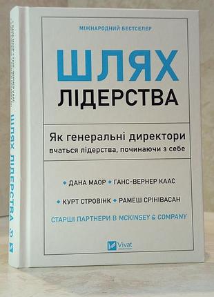 Книга "путь лидерства. как генеральные директора учатся лидерства, начиная с себя" дана маор, ганс-вернер каас, курт стровинк,
