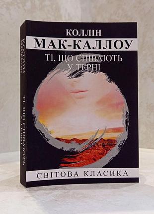 Книга "поющие в терновнике" коллин маккалоу (мягкий переплет)