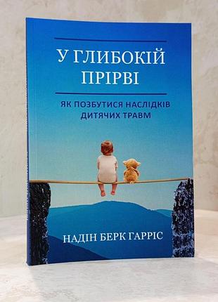 Книга "у глибокій прірві. як позбутися дитячих травм" надін берк гарріс