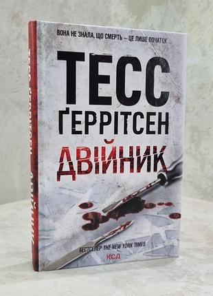 Книга "двійник" тесс геррітсен