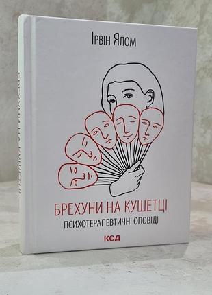Книга "лжец на кушетке" ирвин ялом