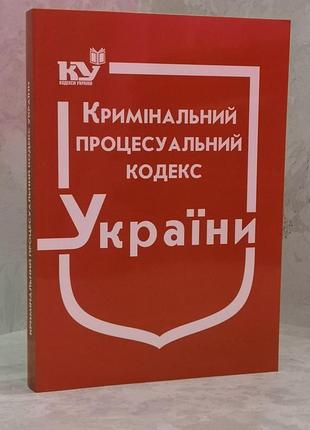 Уголовный процессуальный кодекс украины