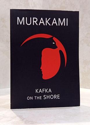 Книга "kafka on the shore" murakami/"кафка на пляже" мураками