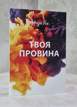 Книга "твоя провина" мерседес рон
