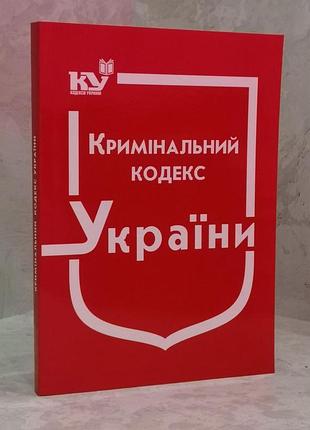 Кримінальний кодекс україни