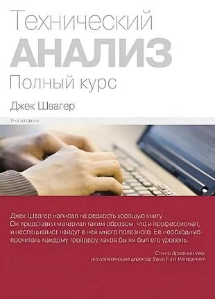 Книга "технічний аналіз" джек швагер