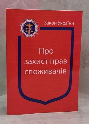 Закон украины "о защите прав потребителей"