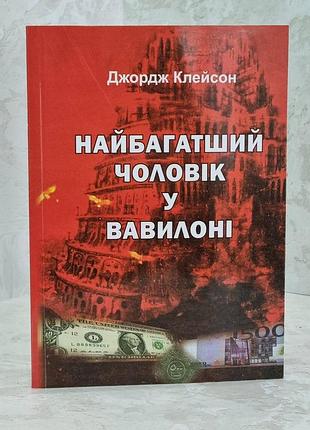 Книга "найбагатший чоловік у вавилоні" дж. клейсон