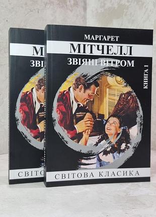 Книга "унесенные ветром" маргарет митчелл 2 тома
