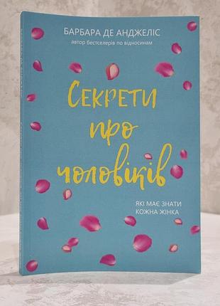 Книга "секреты мужчин, которые должна знать каждая женщина" барбара де анджелис