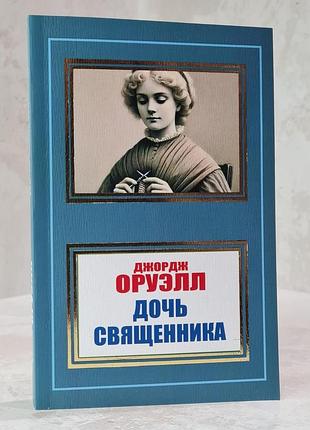 Книга "дочь священника" джордж оруэлл