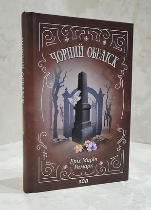 Книга "чорний обеліск" еріх марія ремарк