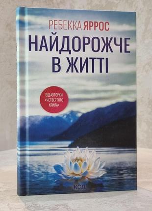 Книга "дороже всего в жизни" ребекка яррос