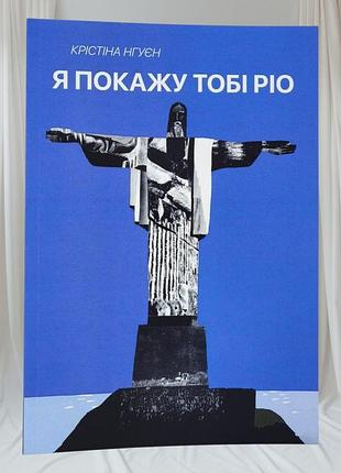 Книга "я покажу тобі ріо" крістіна нгуєн