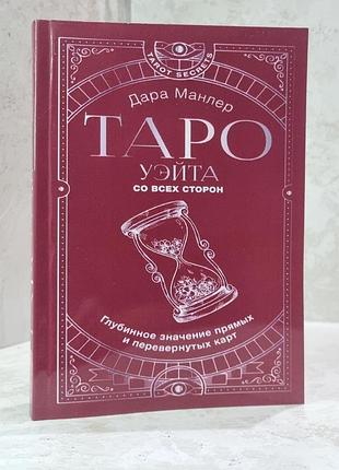 Книга "таро уейта з усіх боків. глибинне значення прямих і перевернутих карт" дара манлер