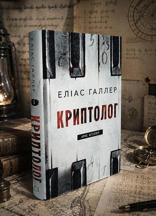 Книга "криптолог. арне штиллер." элиас галлер