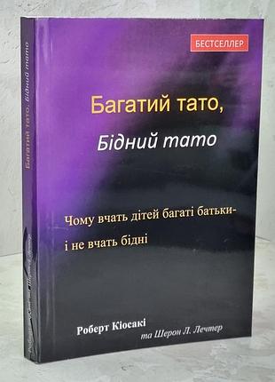 Книга "богатый папа, бедный папа" роберт киосаки, шарон лечтер