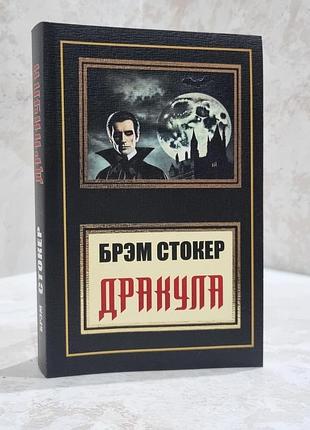 Книга "дракула" брем стокер