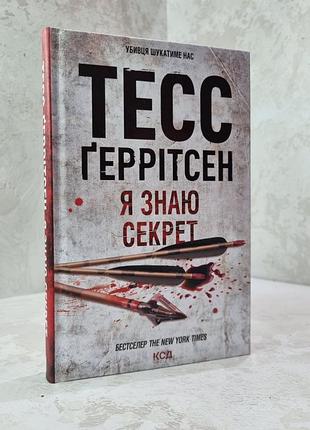 Книга "я знаю секрет" тесс геррітсен