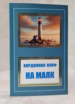 Книга "на маяк" вірджинія вулф
