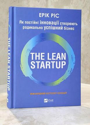 Книга "the lean startup. як постійні інновації створюють радикально успішний бізнес" ерік ріс