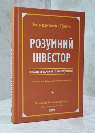 Книга "розумний інвестор:стратегія вартісного інвестування" бенджамін грем