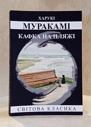 Книга "кафка на пляже" харуки мураками