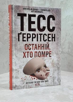 Книга "останній, хто помре" тесс геррітсен