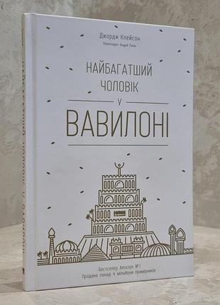 Книга "найбагатший чоловік у вавилоні" дж. клейсон