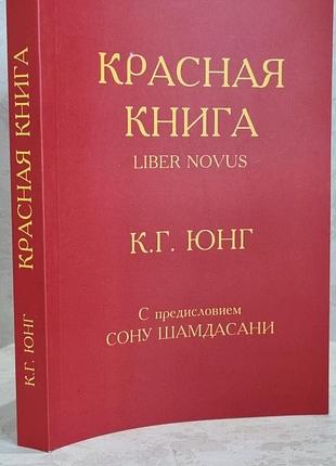 Книга "червона книга" к.г.юнг