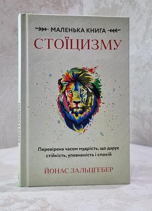 Книга "маленькая книга стоицизма" йонас зальцгебер