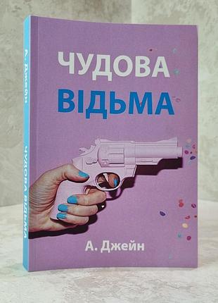 Книга "чудова відьма"