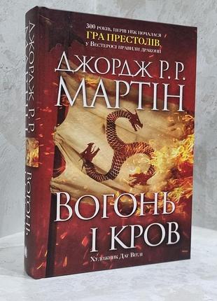 Книга "огонь и кровь" джордж р.р. мартин