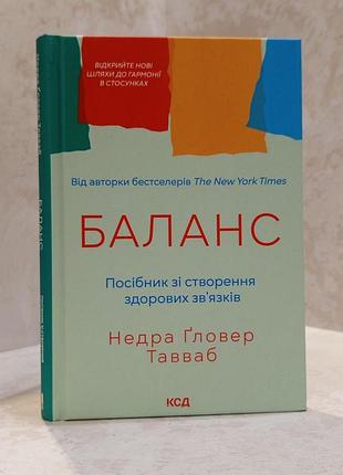 Книга "баланс. посібник зі створення здорових зв'язків" недра гловер тавваб