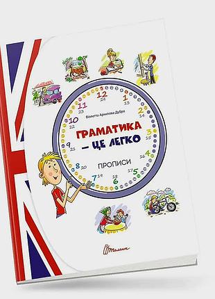 Граматика – це легко! прописи level 3. архипова о.д., дубро в.в.