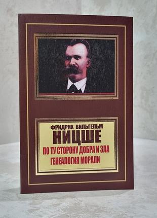 Книга "по ту сторону добра и зла. генеалогия морали" фридрих ницше
