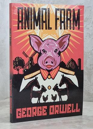 Книга "animal farm / колхоз животных" george orwell / джордж орвелл (англ. язык)