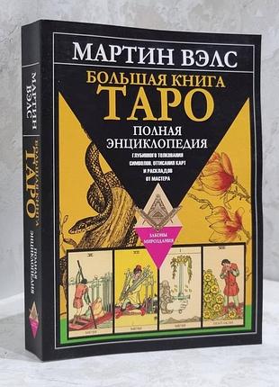 Велика книга таро. повна енциклопедія глибинного тлумачення символів, опису карт та розкладів мартін веллс