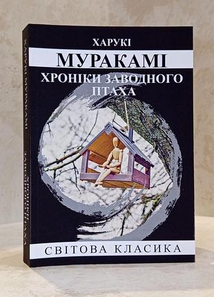 Книга "хроники заводной птицы" харуки мураками