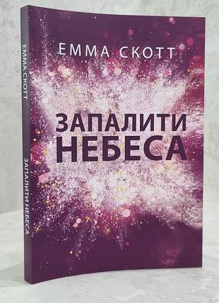 Книга "запалити небеса" емма скотт