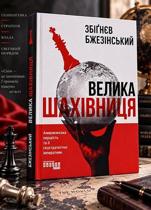 Книга "велика шахівниця" збігнєв бжезінський. (тверда обкладинка)