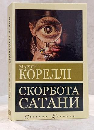Книга "скорбь сатаны" мария корелли (мировая классика)