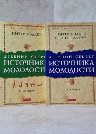Набір кніг "древній секрет джерела молодості. том 1-2" пітер келдер