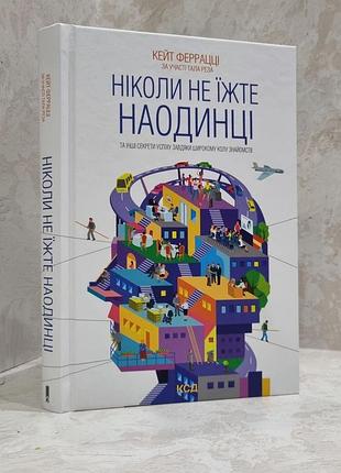 Книга "никогда не ешьте наедине" кейт феррацци.