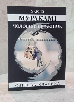 Книга "чоловіки без жінок" харукі муракамі