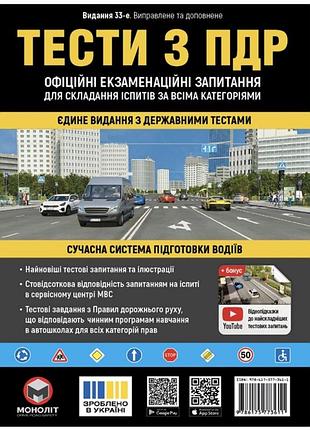 Тести з пдр. офіційні екзаменаційні питання для складання іспитів з усіх категорій. (33-те видання)