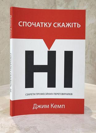 Книга "спочатку скажіть ні. секрети професійних переговірників" джим кемп