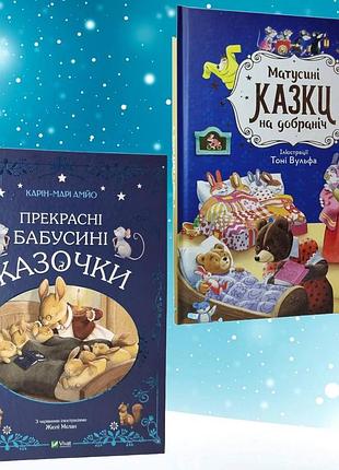 Набор книг "прекрасные бабушкины сказочки" карин-мари амйо и "матушкины сказки спокойной ночи" анна казалис